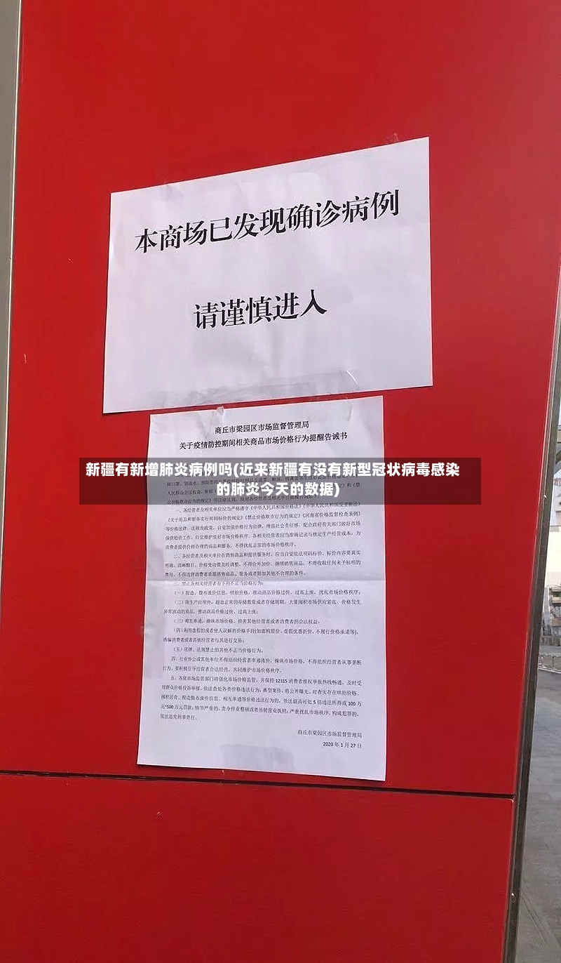 新疆有新增肺炎病例吗(近来新疆有没有新型冠状病毒感染的肺炎今天的数据)-第3张图片