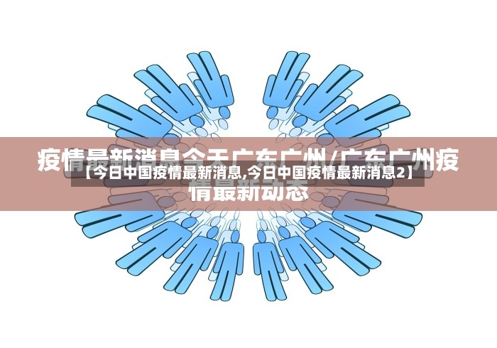 【今日中国疫情最新消息,今日中国疫情最新消息2】