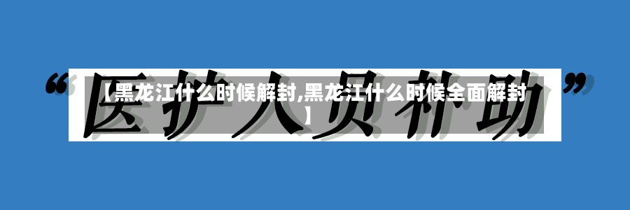【黑龙江什么时候解封,黑龙江什么时候全面解封】-第3张图片