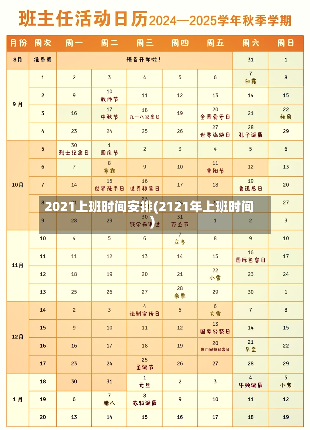 2021上班时间安排(2121年上班时间)