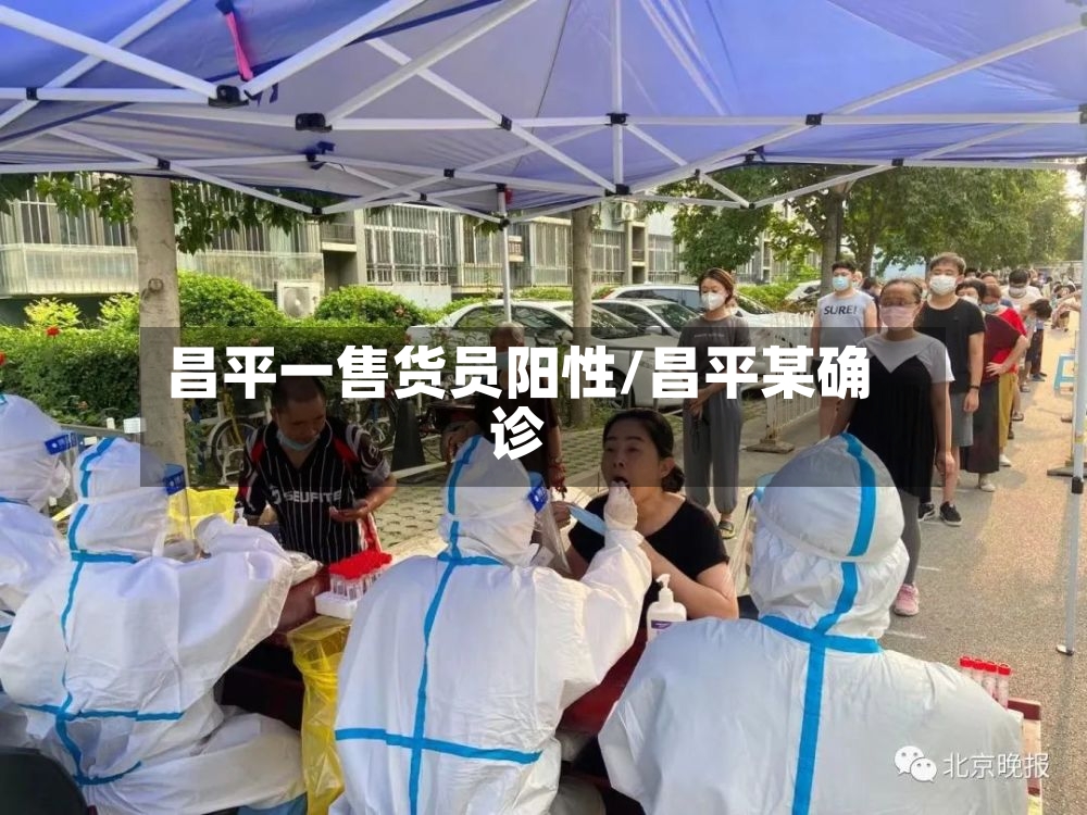 昌平一售货员阳性/昌平某确诊-第3张图片