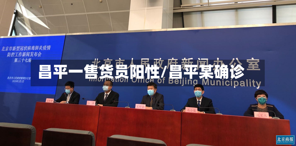 昌平一售货员阳性/昌平某确诊-第2张图片