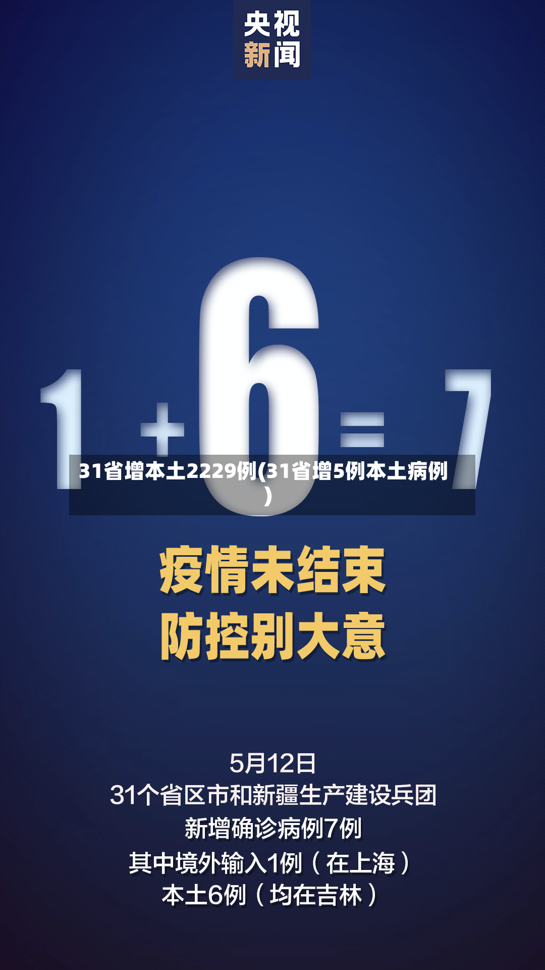 31省增本土2229例(31省增5例本土病例)-第2张图片