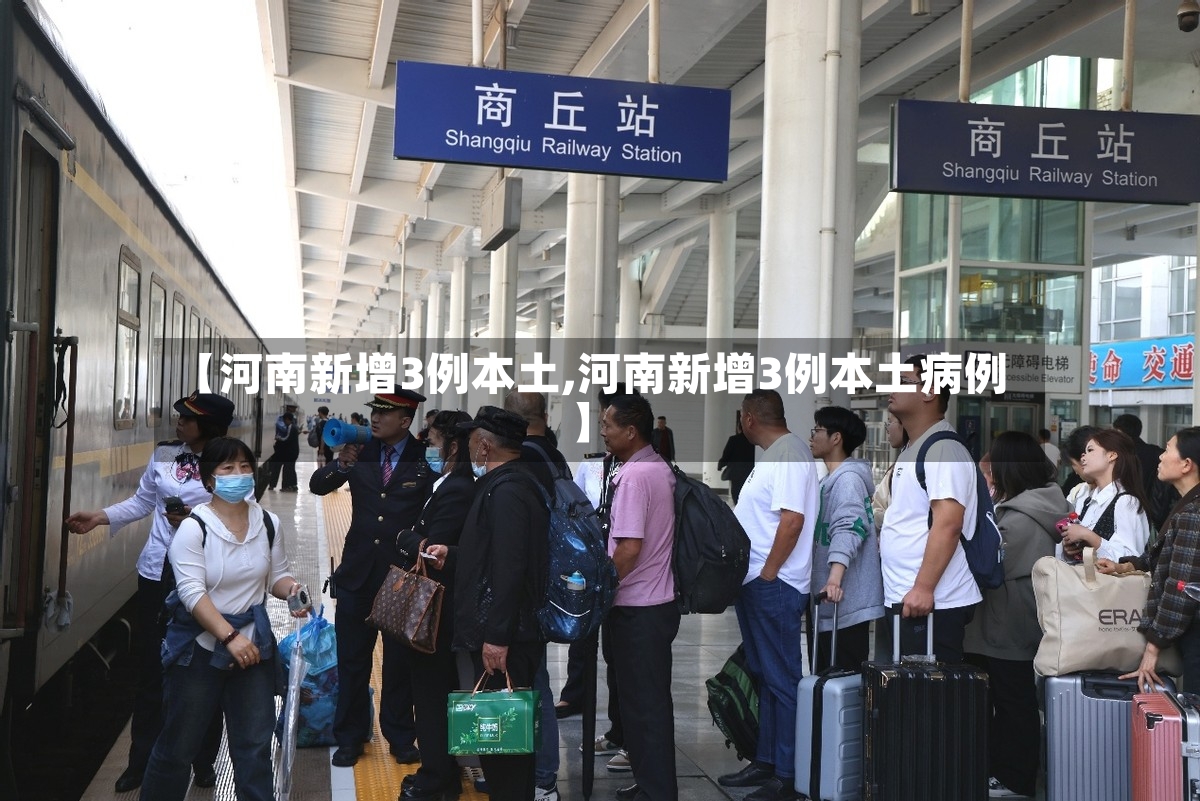 【河南新增3例本土,河南新增3例本土病例】-第2张图片