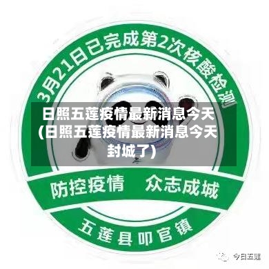 日照五莲疫情最新消息今天(日照五莲疫情最新消息今天封城了)-第2张图片