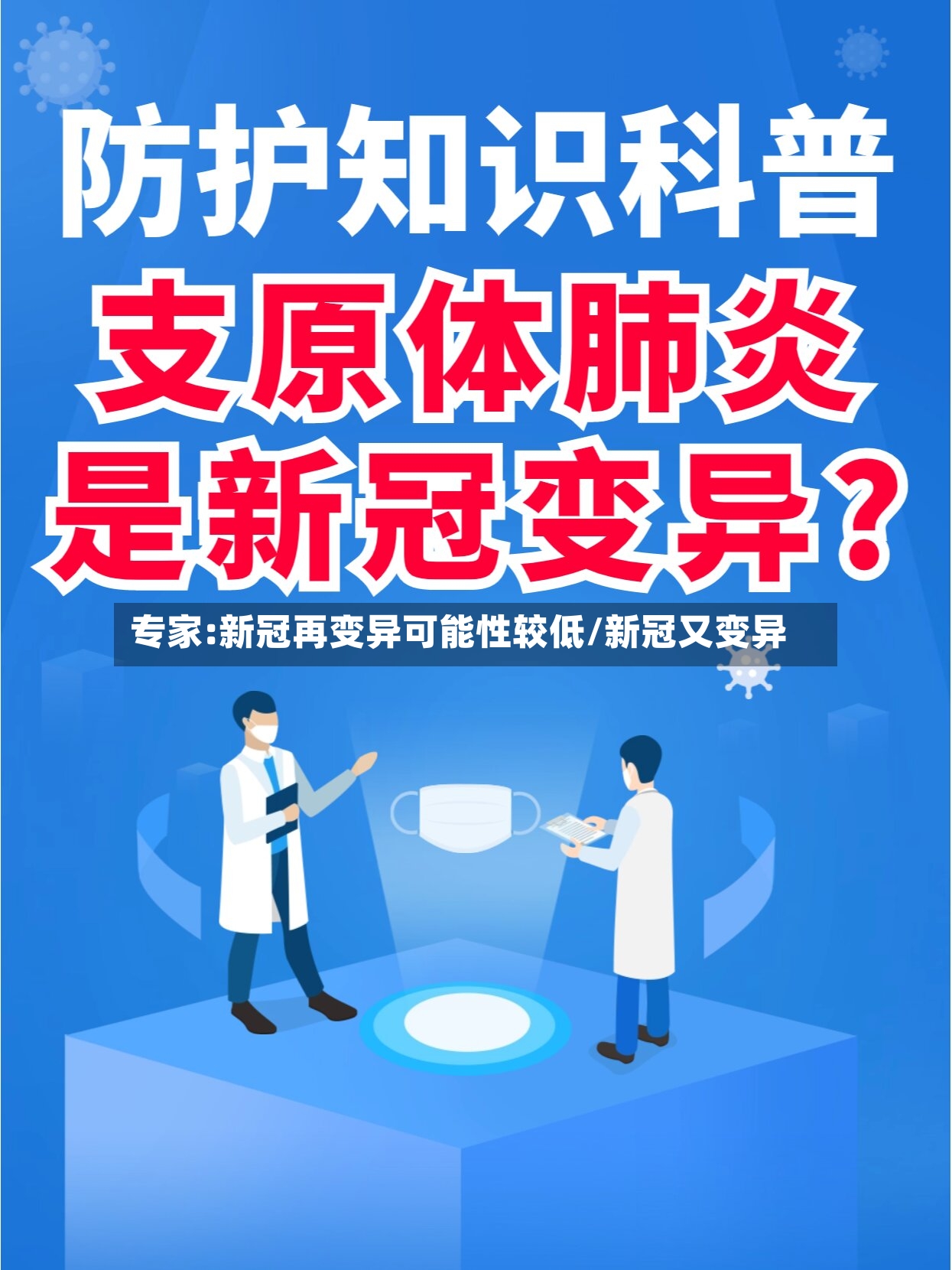 专家:新冠再变异可能性较低/新冠又变异