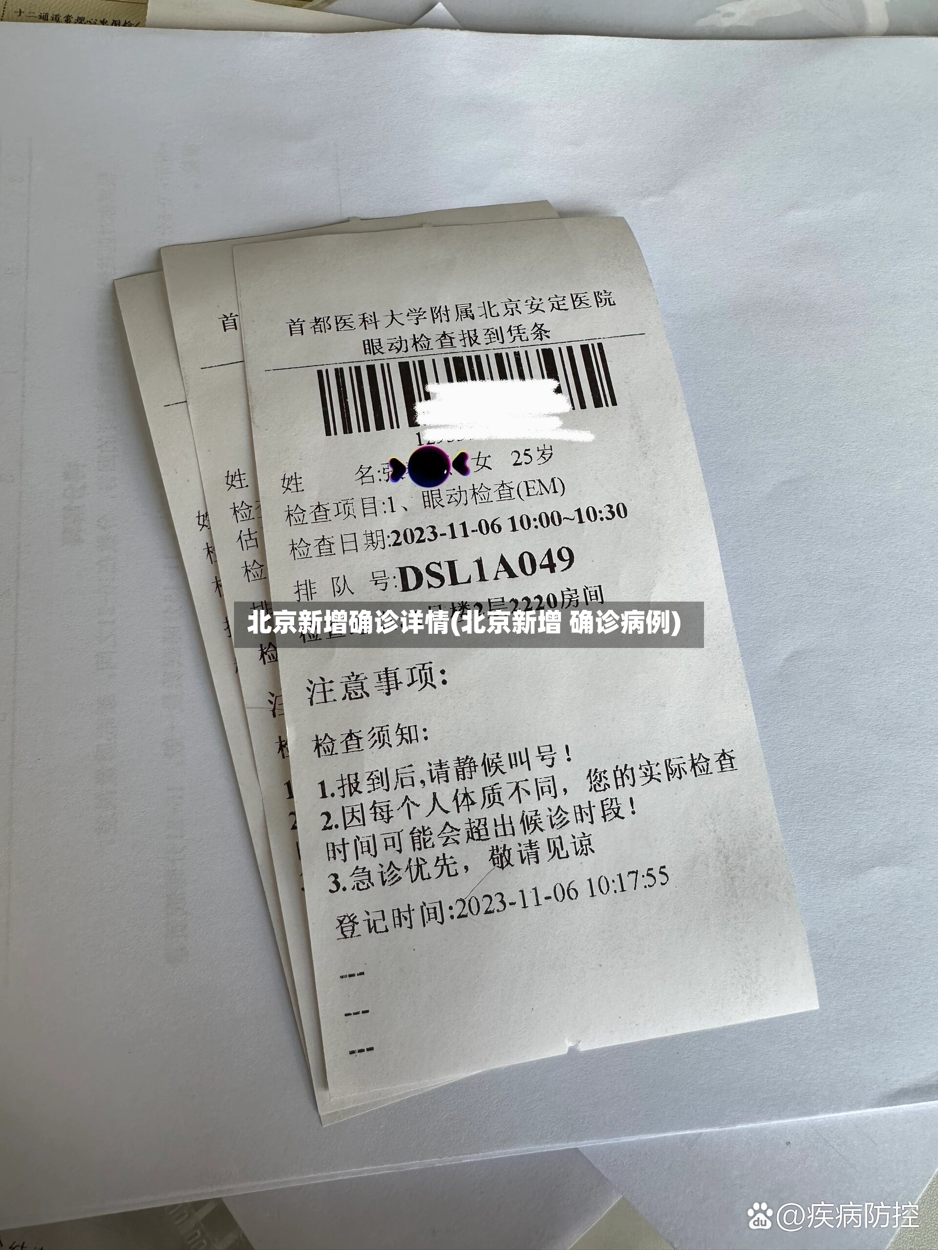 北京新增确诊详情(北京新增 确诊病例)-第3张图片