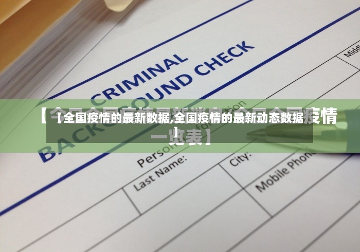 【全国疫情的最新数据,全国疫情的最新动态数据】-第3张图片