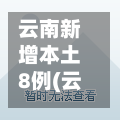 云南新增本土8例(云南新增本土确诊病例12例1)-第2张图片