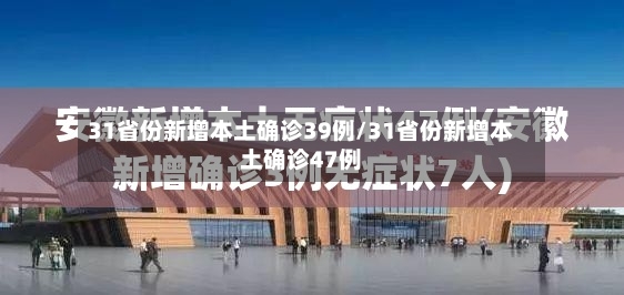 31省份新增本土确诊39例/31省份新增本土确诊47例-第2张图片