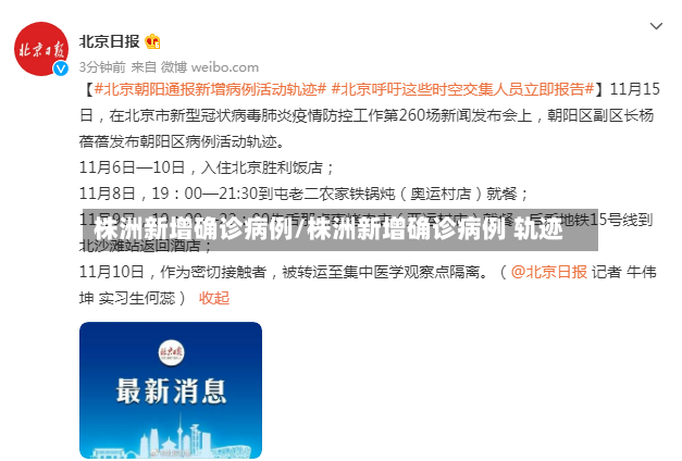 株洲新增确诊病例/株洲新增确诊病例 轨迹