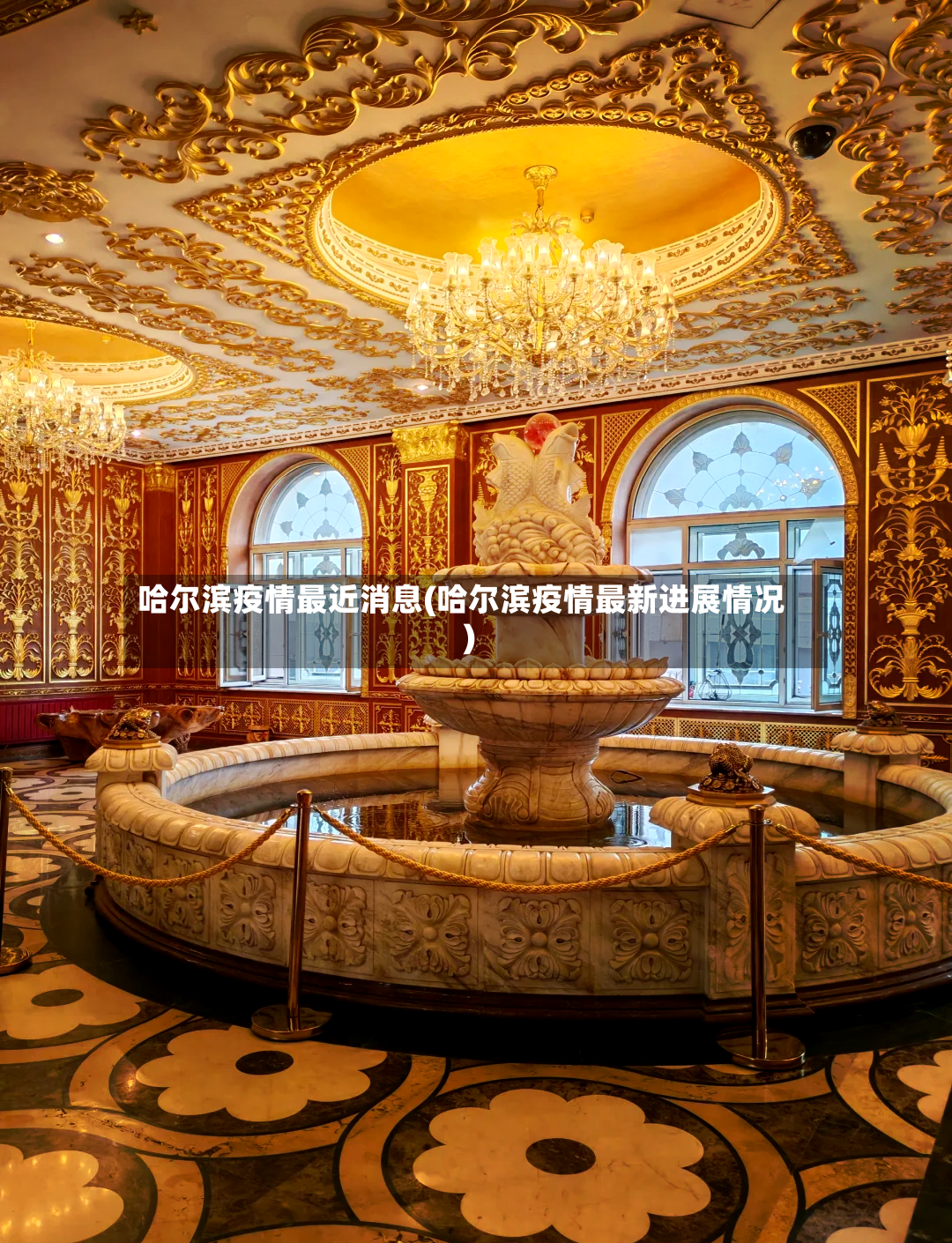 哈尔滨疫情最近消息(哈尔滨疫情最新进展情况)-第2张图片