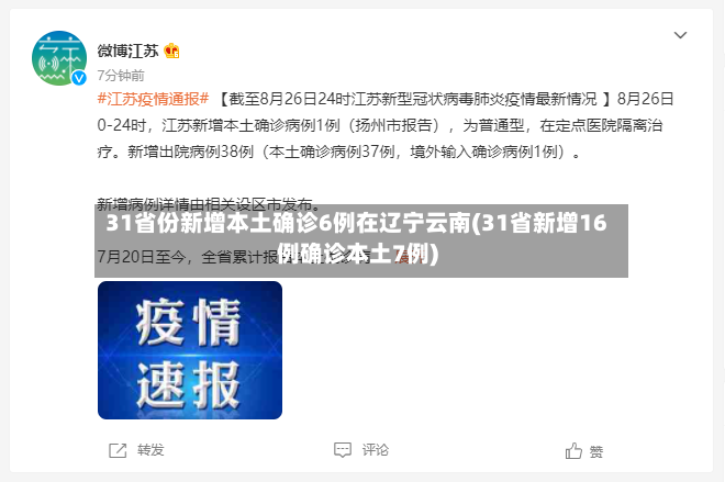31省份新增本土确诊6例在辽宁云南(31省新增16例确诊本土7例)-第3张图片