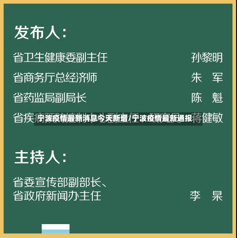 宁波疫情最新消息今天新增/宁波疫情最新通报-第2张图片