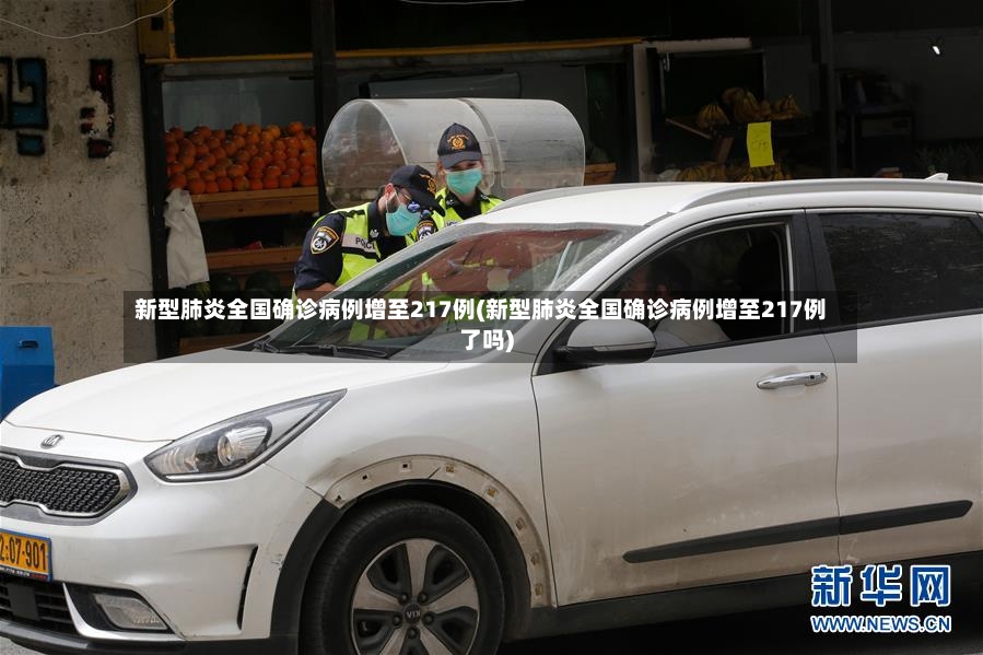 新型肺炎全国确诊病例增至217例(新型肺炎全国确诊病例增至217例了吗)-第3张图片