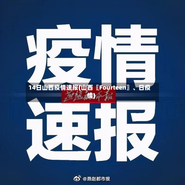 14日山西疫情速报(山西〖Fourteen〗、日疫情)