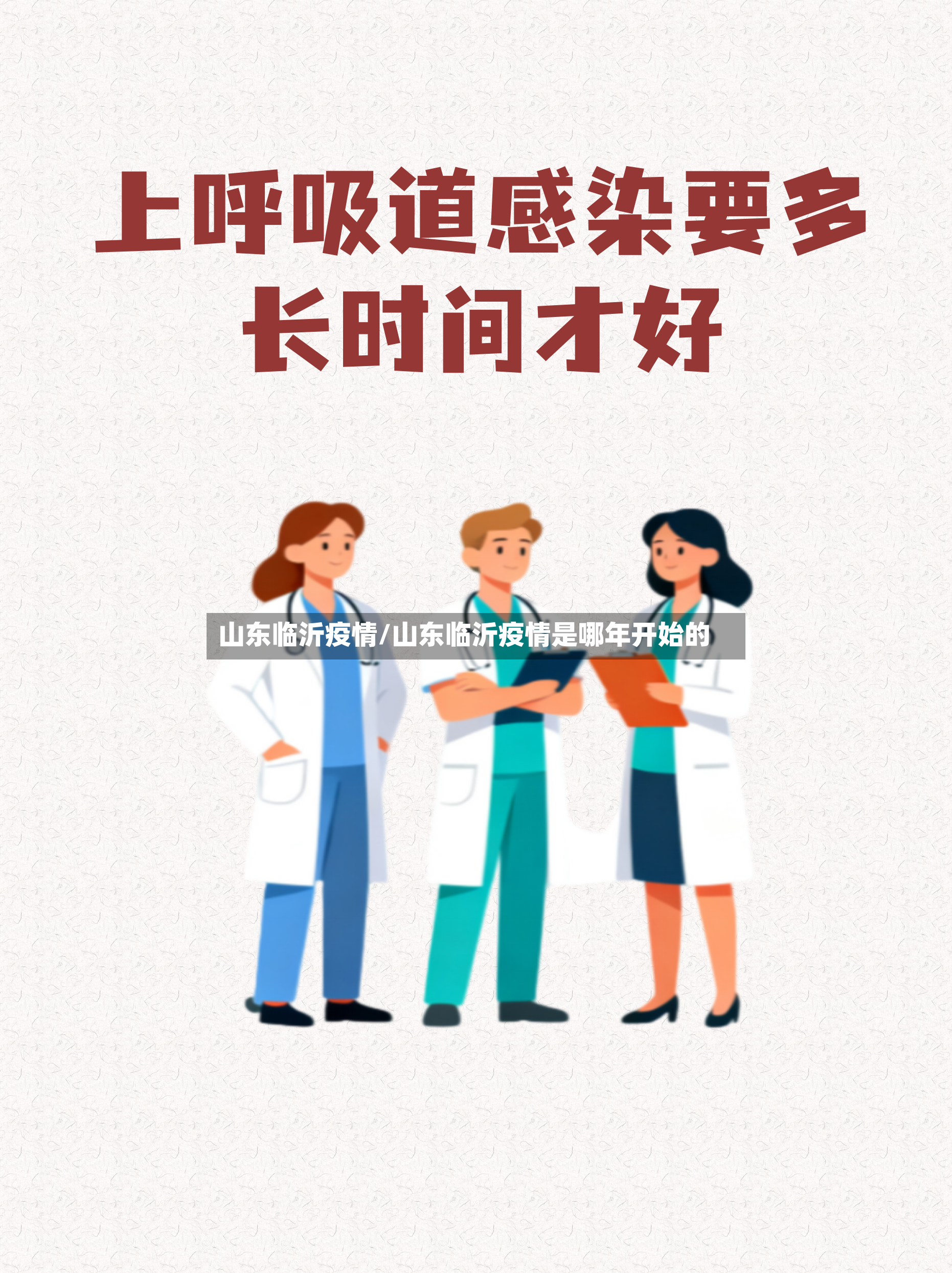山东临沂疫情/山东临沂疫情是哪年开始的