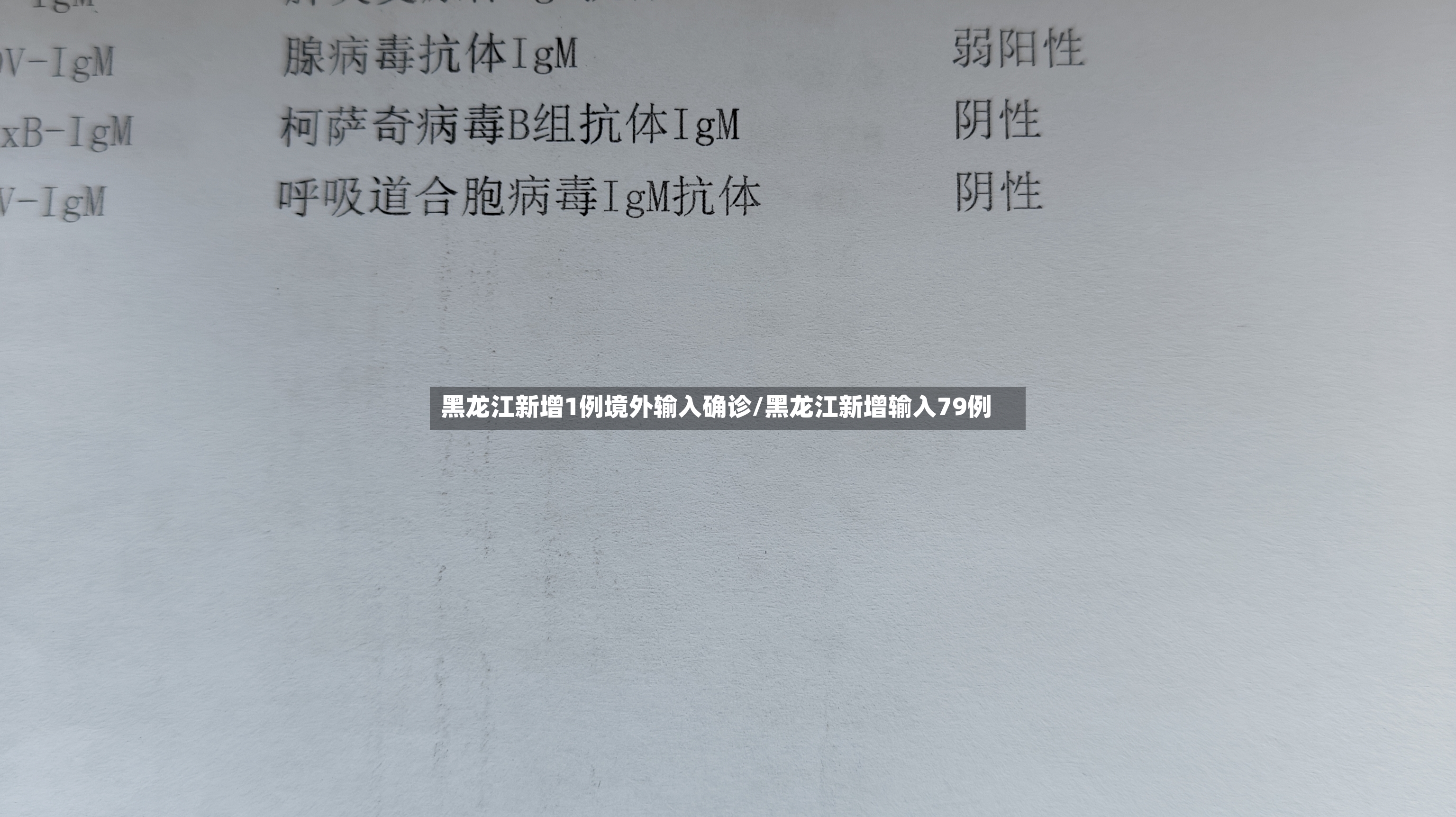 黑龙江新增1例境外输入确诊/黑龙江新增输入79例