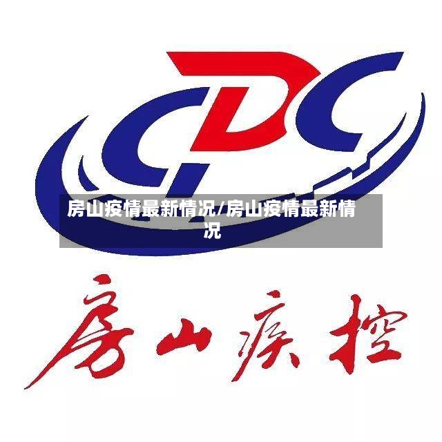 房山疫情最新情况/房山疫情最新情况-第2张图片