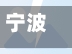 宁波疫情属于什么风险地区/宁波疫情是低风险地区吗