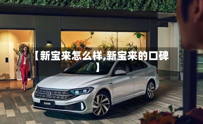 【新宝来怎么样,新宝来的口碑】-第2张图片