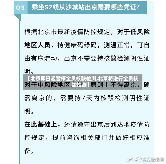 【北京即日起暂停全员核酸检测,北京将进行全员核酸检测】