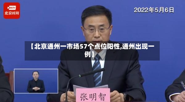 【北京通州一市场57个点位阳性,通州出现一例】