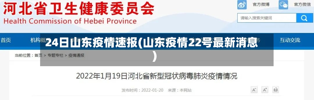 24日山东疫情速报(山东疫情22号最新消息)