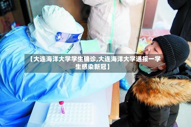 【大连海洋大学学生确诊,大连海洋大学通报一学生感染新冠】