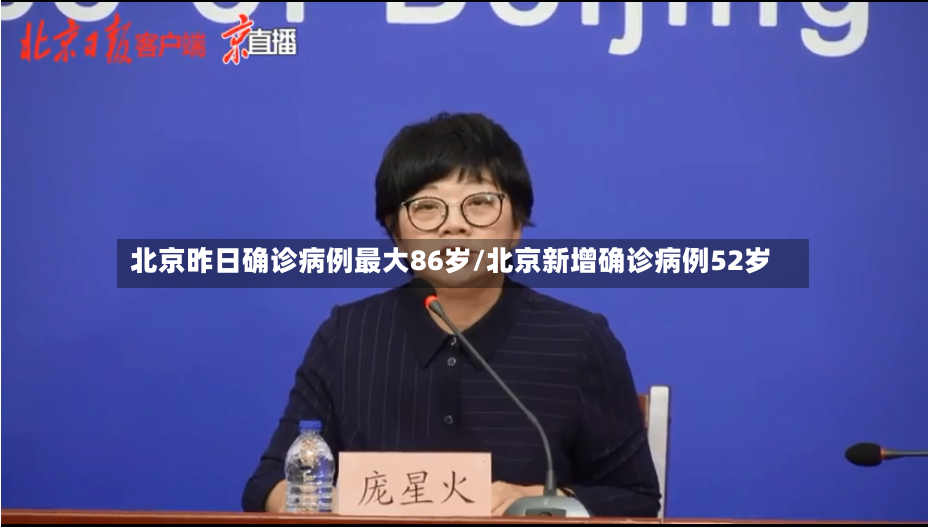 北京昨日确诊病例最大86岁/北京新增确诊病例52岁-第3张图片