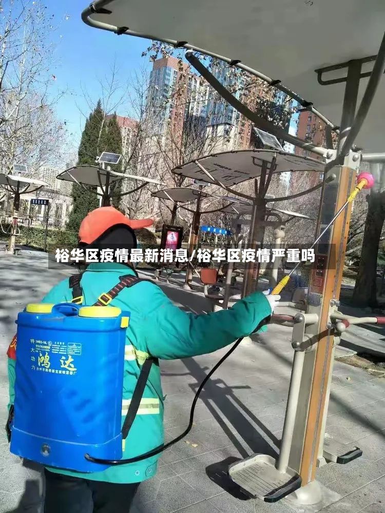 裕华区疫情最新消息/裕华区疫情严重吗-第2张图片