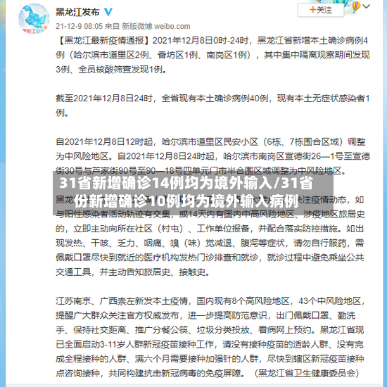 31省新增确诊14例均为境外输入/31省份新增确诊10例均为境外输入病例-第2张图片