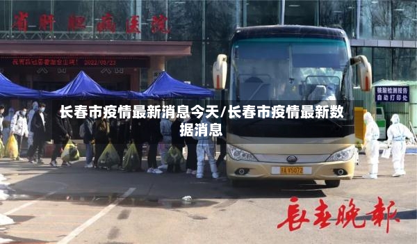长春市疫情最新消息今天/长春市疫情最新数据消息