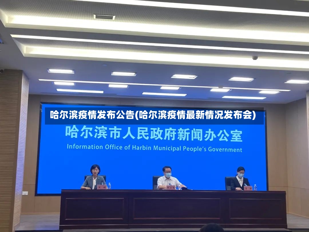 哈尔滨疫情发布公告(哈尔滨疫情最新情况发布会)