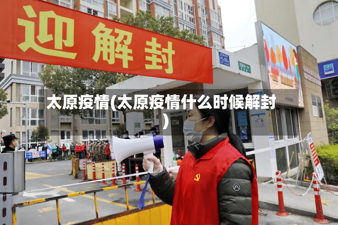 太原疫情(太原疫情什么时候解封)-第3张图片