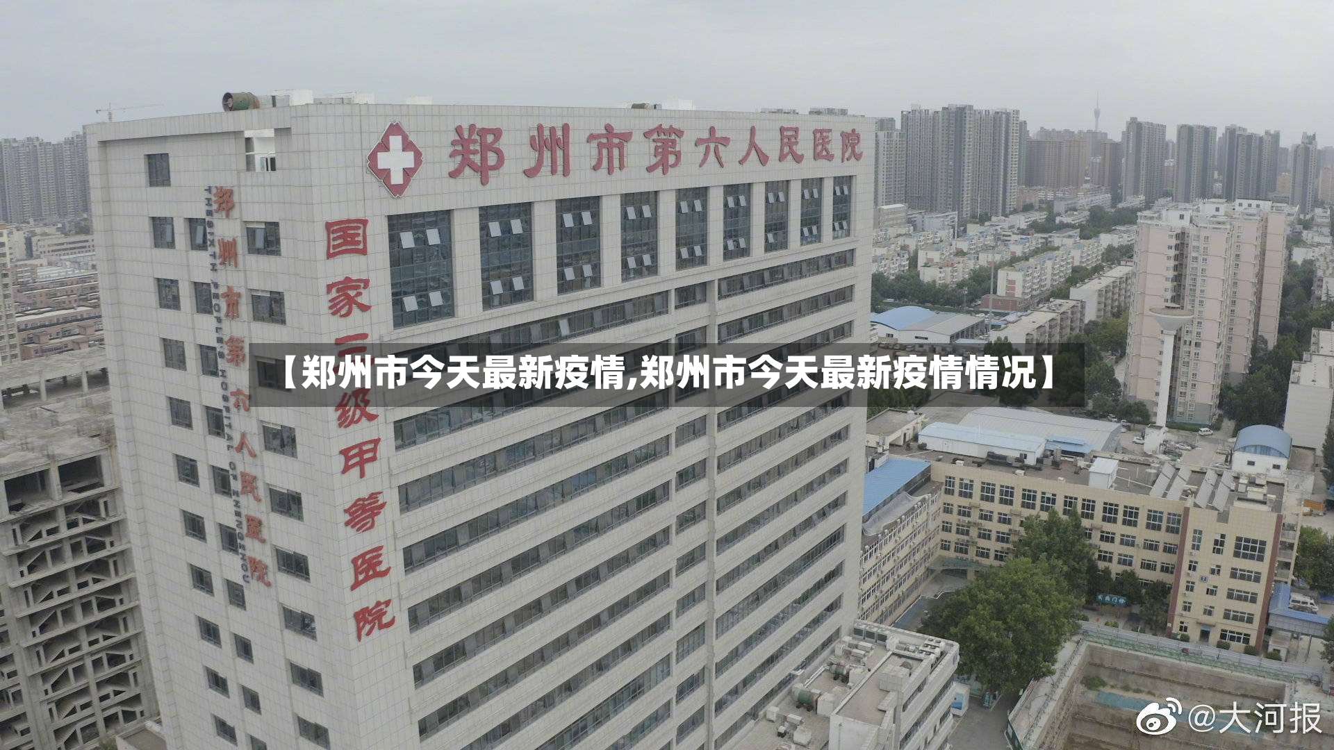 【郑州市今天最新疫情,郑州市今天最新疫情情况】-第2张图片