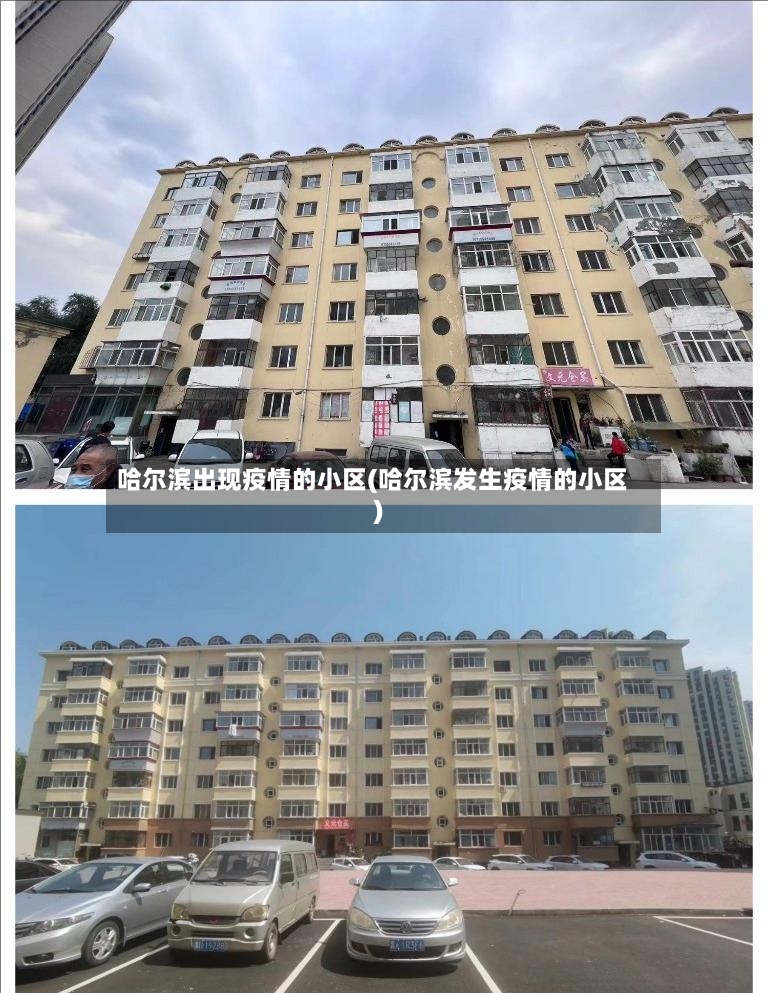 哈尔滨出现疫情的小区(哈尔滨发生疫情的小区)