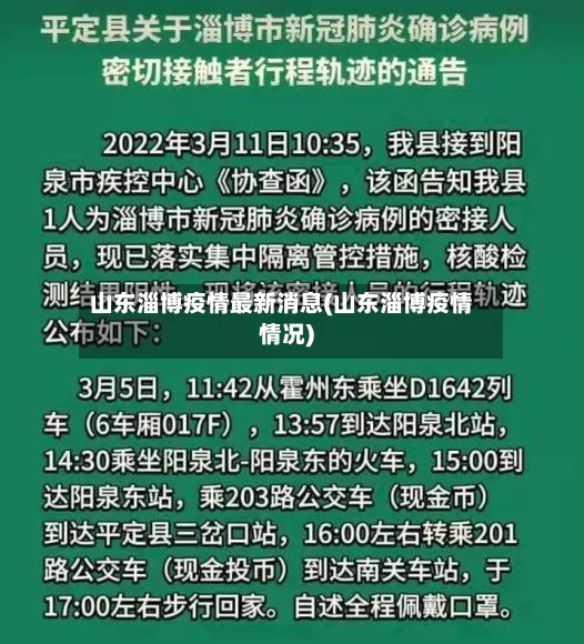 山东淄博疫情最新消息(山东淄博疫情情况)-第2张图片