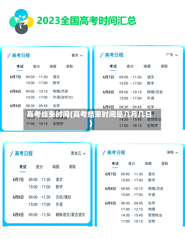 高考结束时间(高考结束时间是几月几日)
