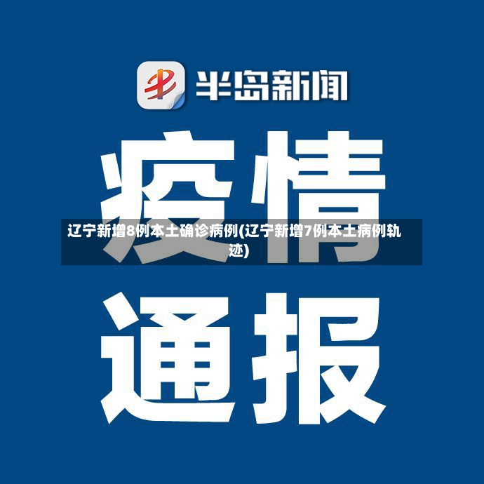 辽宁新增8例本土确诊病例(辽宁新增7例本土病例轨迹)