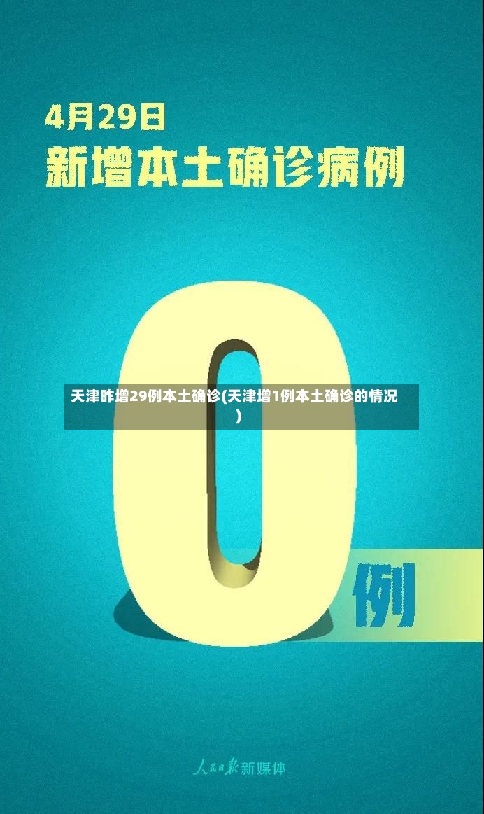 天津昨增29例本土确诊(天津增1例本土确诊的情况)-第2张图片