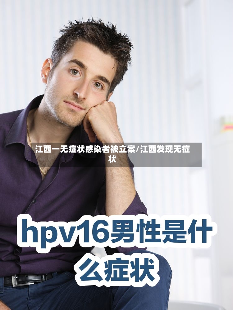 江西一无症状感染者被立案/江西发现无症状