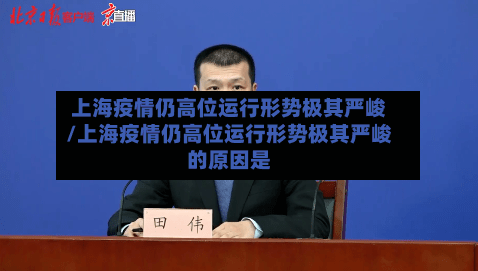 上海疫情仍高位运行形势极其严峻/上海疫情仍高位运行形势极其严峻的原因是
