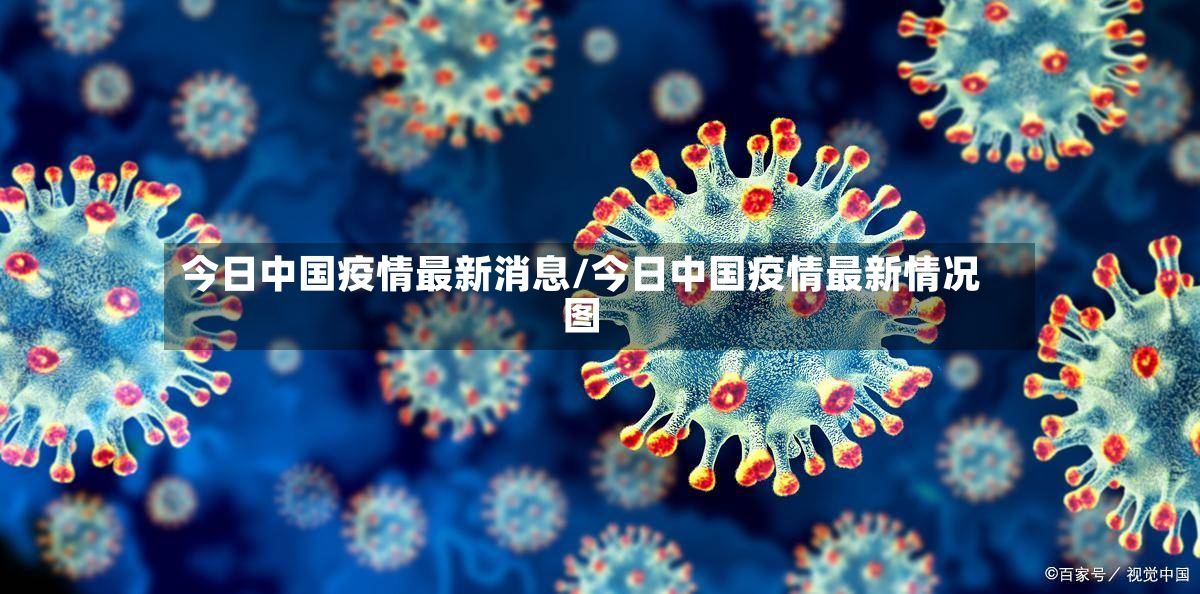 今日中国疫情最新消息/今日中国疫情最新情况图-第2张图片