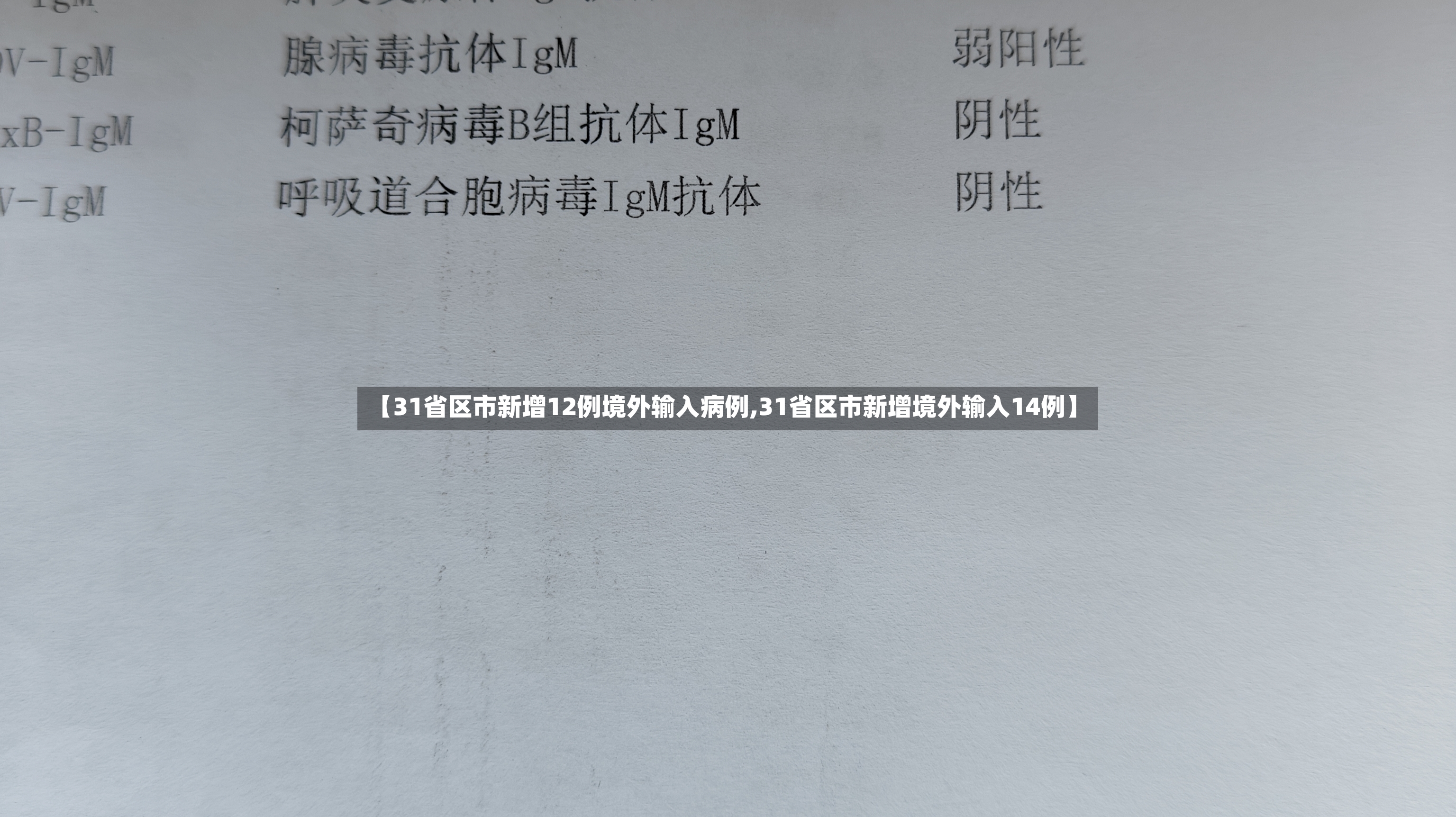 【31省区市新增12例境外输入病例,31省区市新增境外输入14例】-第2张图片