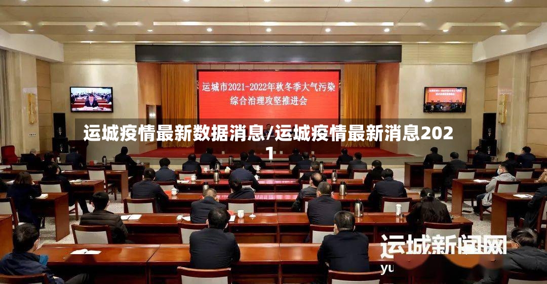 运城疫情最新数据消息/运城疫情最新消息2021-第2张图片