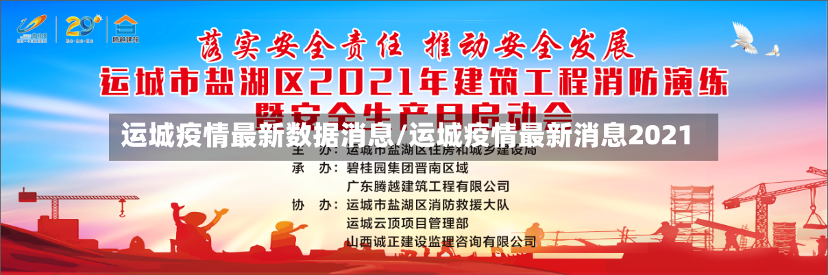运城疫情最新数据消息/运城疫情最新消息2021