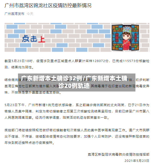 广东新增本土确诊32例/广东新增本土确诊20例轨迹-第2张图片