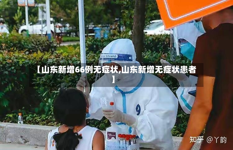 【山东新增66例无症状,山东新增无症状患者】