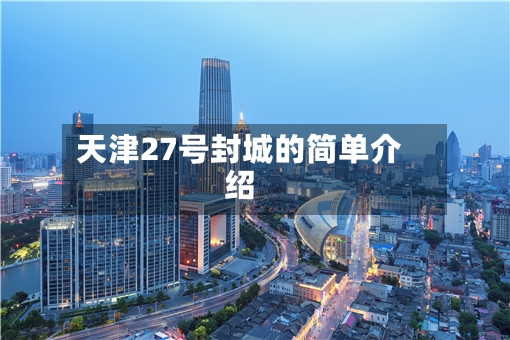 天津27号封城的简单介绍